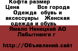 Кофта размер 42-44 › Цена ­ 300 - Все города Одежда, обувь и аксессуары » Женская одежда и обувь   . Ямало-Ненецкий АО,Лабытнанги г.